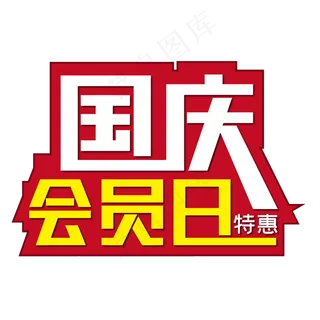 国庆会员日特惠