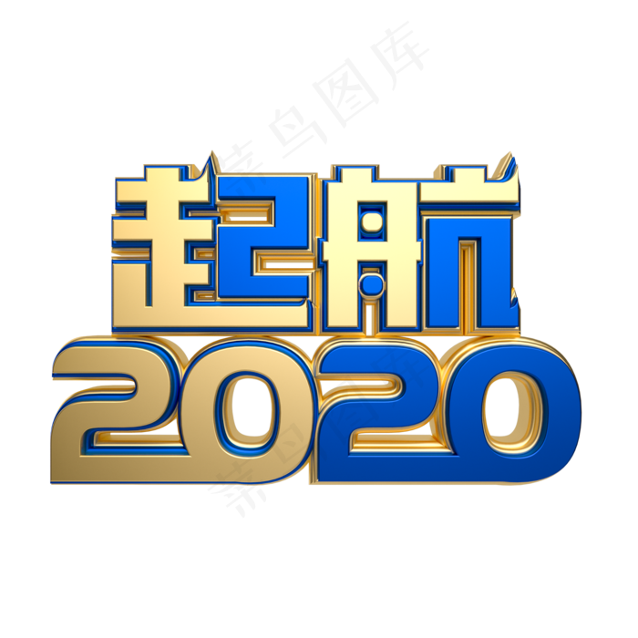 蓝金质感起航2020(2000*2000px 	      )