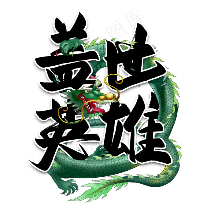 盖世英雄毛笔艺术字