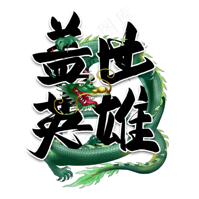 盖世英雄毛笔艺术字(2000*2000px 	      )psd模版下载