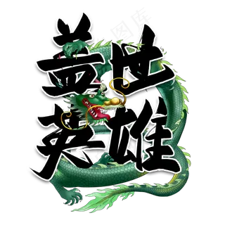 盖世英雄毛笔艺术字