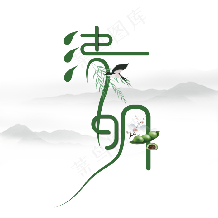 创意清明艺术字(2000X2000(DPI:200))ai矢量模版下载