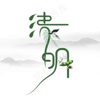 创意清明艺术字