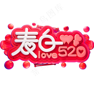 表白520立体字体C4D我爱你情人节