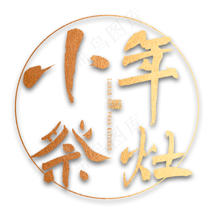 小年祭灶毛笔字(2000X2000(DPI:300))psd模版下载