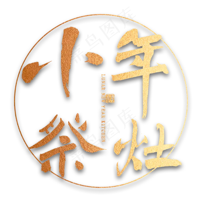 小年祭灶毛笔字(2000X2000(DPI:300))psd模版下载