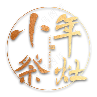 小年祭灶毛笔字