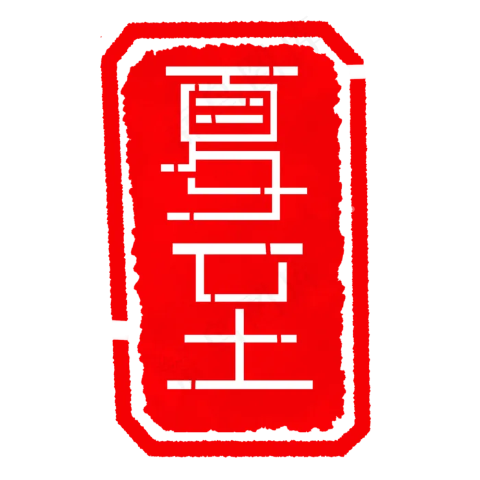 二十四节气夏至印章(2000X2000(DPI:300))psd模版下载