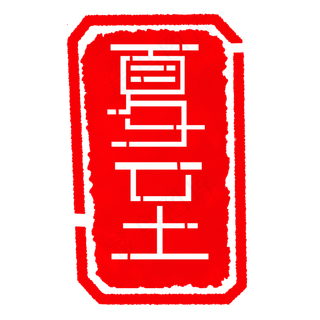 二十四节气夏至印章