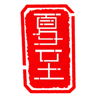 二十四节气夏至印章