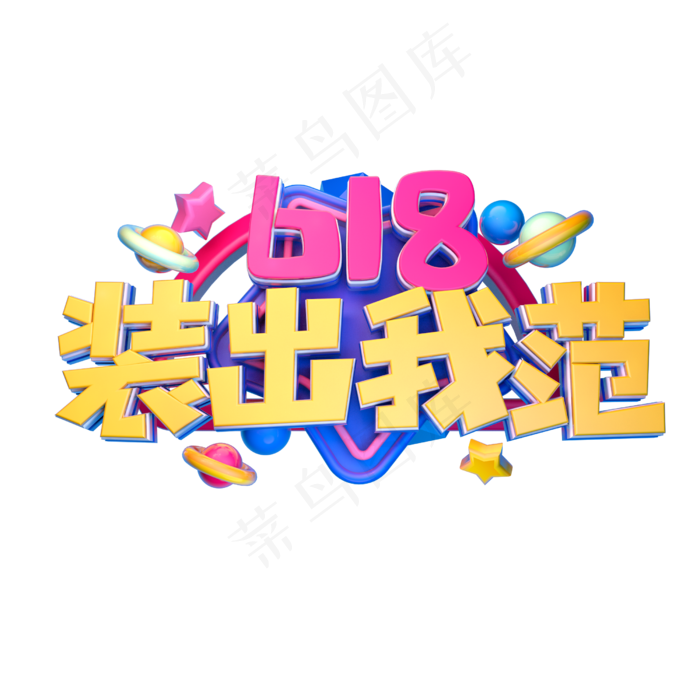 618装出我范立体字体设计(2500X2500(DPI:150))psd模版下载