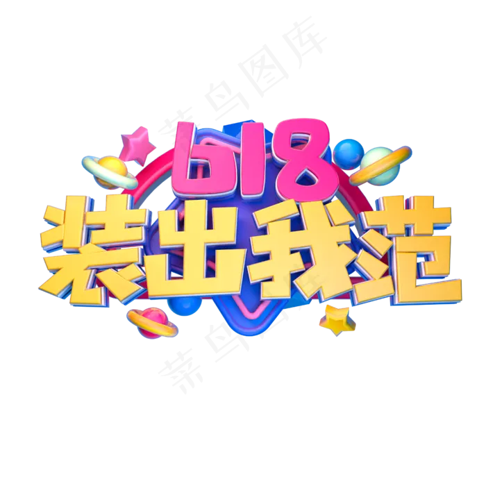 618装出我范立体字体设计(2500X2500(DPI:150))psd模版下载