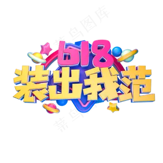 618装出我范立体字体设计