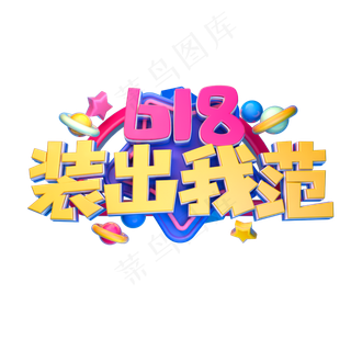 618装出我范立体字体设计