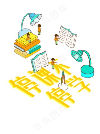 停课不停学扁平素材