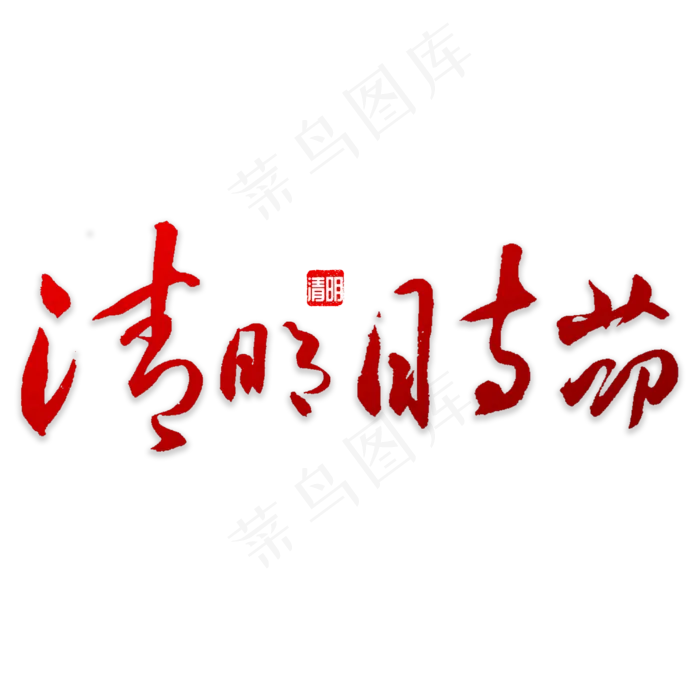 清明时节书法(3000X3000(DPI:72))psd模版下载