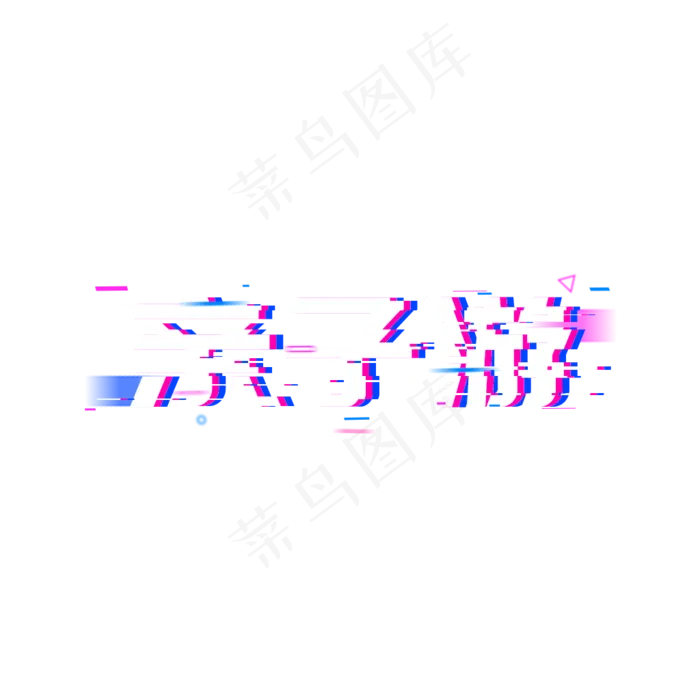 亲子游自驾游旅行,免抠元素艺术字(1024*1024px)psd模版下载