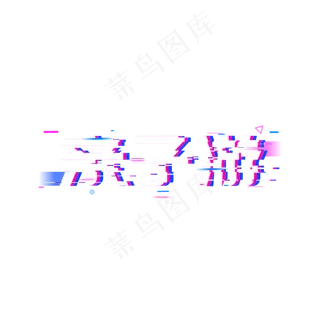 亲子游自驾游旅行,免抠元素艺术字