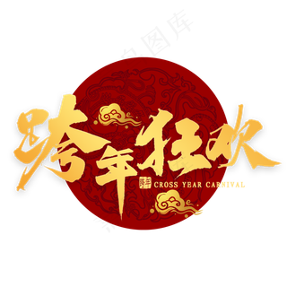 跨年狂欢金色毛笔字