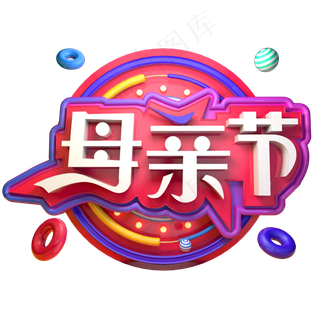 母亲节妈妈辛苦了立体字