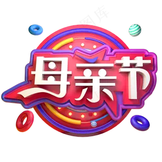 母亲节妈妈辛苦了立体字