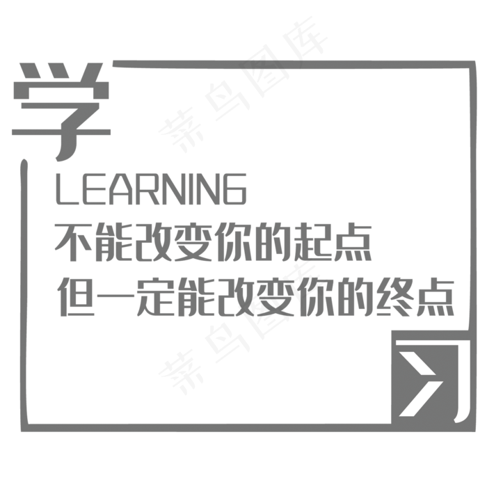 创意学习企业文化标语字体排版(2000*2000px 	      )psd模版下载