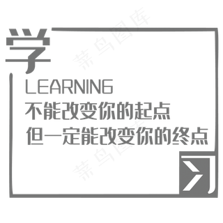 创意学习企业文化标语字体排版