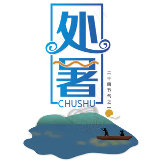 二十四节气之处暑