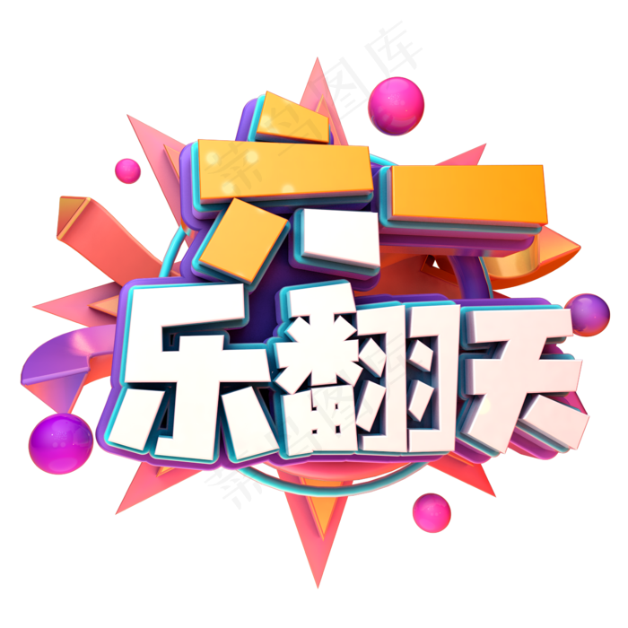 61乐翻天立体字(2345X2345(DPI:150))psd模版下载