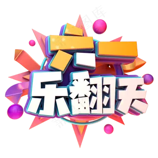 61乐翻天立体字