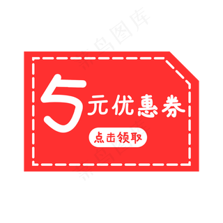 红色5元优惠劵设计