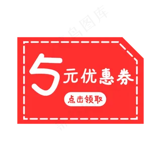红色5元优惠劵设计