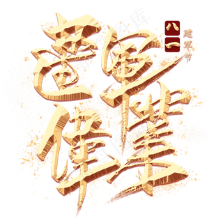 建军伟业金色毛笔艺术字