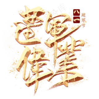 建军伟业金色毛笔艺术字