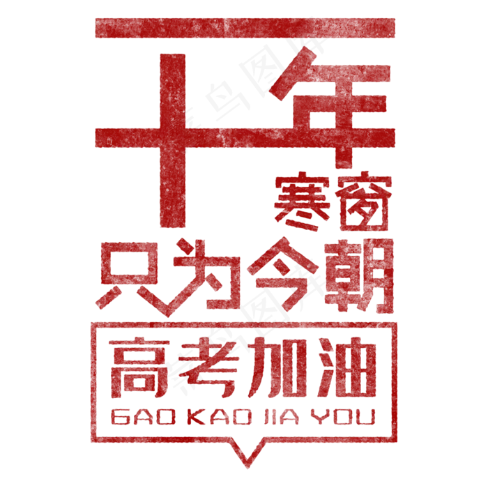 十年寒窗 只为今朝 高考加油(2000X2000(DPI:150))psd模版下载