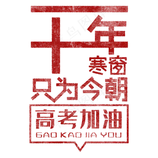 十年寒窗 只为今朝 高考加油