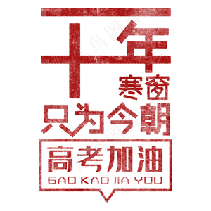 十年寒窗 只为今朝 高考加油
