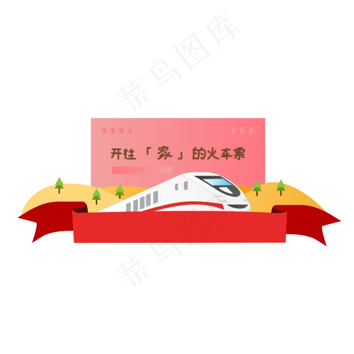 矢量手绘卡通春运火车车票,免抠元素(2000X2000(DPI:300))ai矢量模版下载