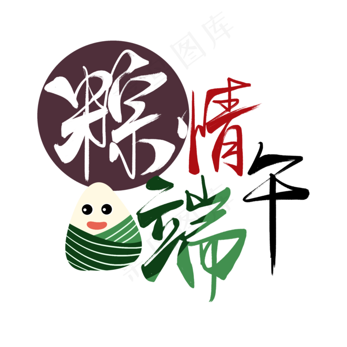 端午节彩色创意粽情端午毛笔手写艺术字