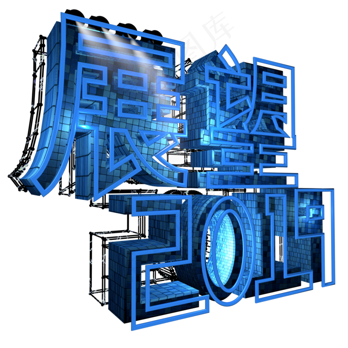 展望2019字体设计3D(2000*2000px 	      )