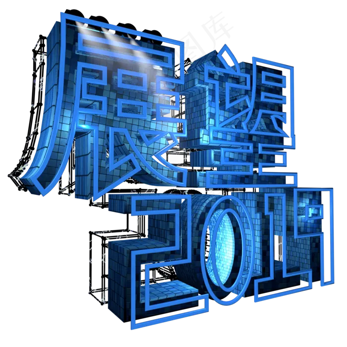 展望2019字体设计3D