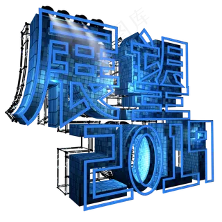 展望2019字体设计3D