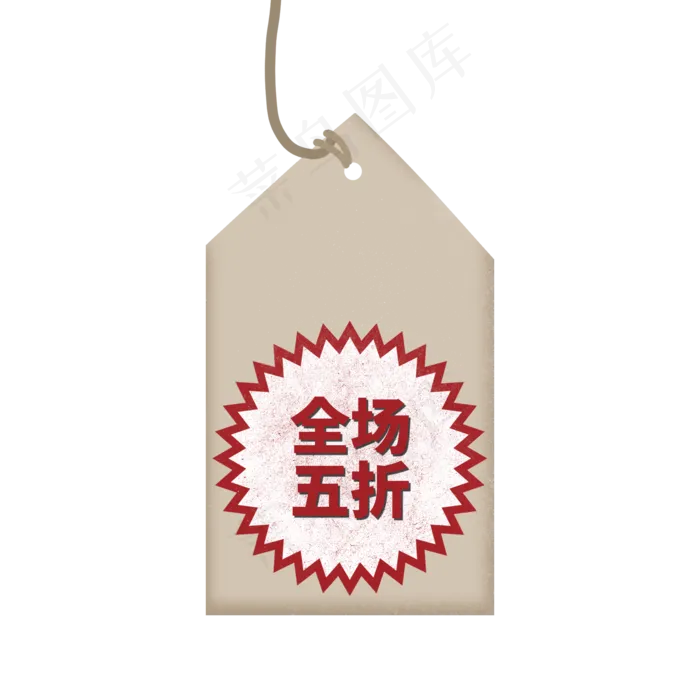 电商风标签全场五折字体设计(2000X2000(DPI:150))psd模版下载