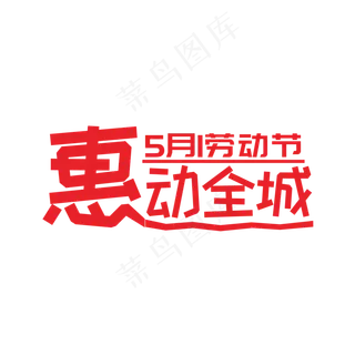 五一劳动节惠动全城