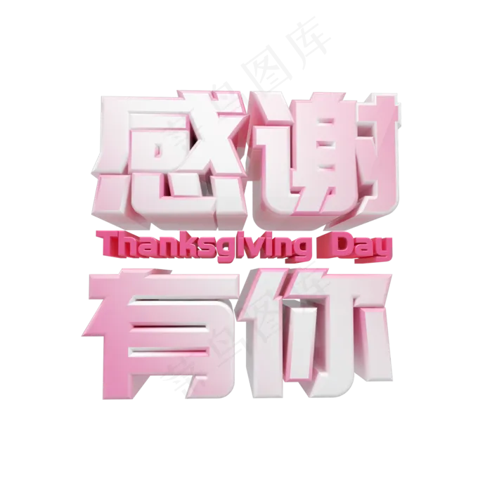 感谢有你感恩节艺术字(2000X2000)