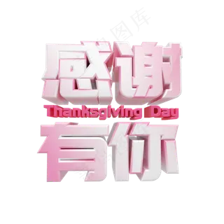 感谢有你感恩节艺术字