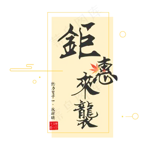 菜鸟图库原创双十一钜惠来袭文艺艺术字