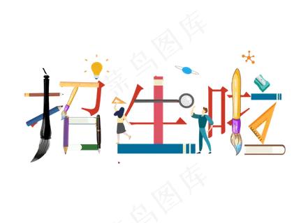 招生啦创意字体设计