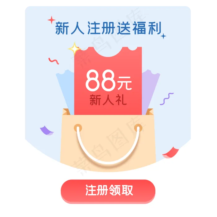 新人注册送福利弹窗,免抠元素(2000*2000px 300 dpi )ai矢量模版下载