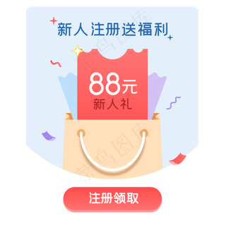 新人注册送福利弹窗,免抠元素